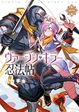 ヴァージン・キラー忍法帖 1巻 (マッグガーデンコミックスBeat'sシリーズ)