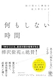 何もしない時間 脳の隠れた機能を最大限生かす