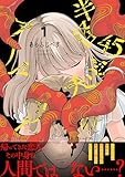 半径45センチのアノマリー【電子単行本版】（1） (コミックZOTTO)