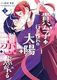 夜明けの貴公子は行き遅れの太陽に恋焦がれる THE COMIC 1巻 (マッグガーデンコミックスavarusシリーズ)