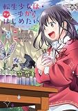 転生少女はまず一歩からはじめたい~魔物がいるとか聞いてない!~ 8巻 (マッグガーデンコミックスBeat'sシリーズ)