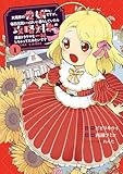 大商家の愛娘(幼女)ですが、毎日元気いっぱいに暮らしていたら攻略対象の過去トラウマを一掃しちゃってたみたいです THE COMIC 1巻 (マッグガーデンコミックスBeat'sシリーズ)