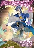 異世界転生の冒険者 14巻 (マッグガーデンコミックスBeat'sシリーズ)
