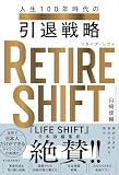RETIRE SHIFT(リタイア・シフト): 人生100年時代の引退戦略