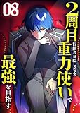 2周目冒険者は隠しクラス〈重力使い〉で最強を目指す 【コミック】 (8)
