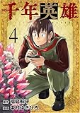 千年英雄 4