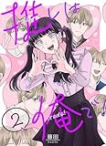 推しは俺で! 2巻