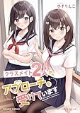 クラスメイト2人からアプローチを受けています 1巻
