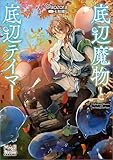 底辺魔物と底辺テイマー【電子版限定書き下ろしSS付】 (マッグガーデン・ノベルズ)