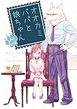 オオカミパパと娘ちゃん【総集編】