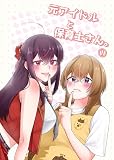 元アイドルと保育士さん。 1 (百合コレ)