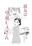 親友は中東CAさん 1