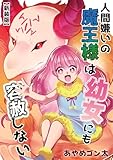 【新装版】人間嫌いの魔王様は幼女にも容赦しない