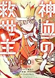 神血の救世主~0.00000001%を引き当て最強へ~【電子書籍特典付】 (20) (Studio No.9)