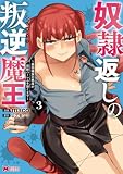 奴隷返しの叛逆魔王 ~最弱種族の悪魔が禁断ハーレムを築くまで~(コミック) : 3 (モンスターコミックス)