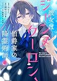 彼女はジャンヌ・クーロン、伯爵家の降霊術師 3 (FLOS COMIC)