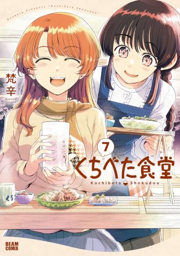 くちべた食堂 ７ (ビームコミックス)