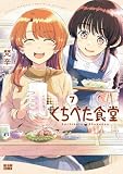くちべた食堂 7 (ビームコミックス)