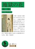 地獄の花 他一篇 (岩波文庫)