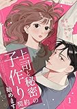 上司と秘密の子作り契約始めます1【単行本版】 上司と秘密の子作り契約始めます【単行本版】 (Comic Petale)