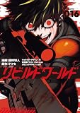 リビルドワールド 16 (電撃コミックスNEXT)