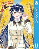 クソ女に幸あれ 11 (ジャンプコミックスDIGITAL)