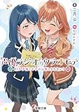 声優ラジオのウラオモテ #15 夕陽とやすみは隠しきれない! (電撃文庫)