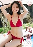 【デジタル限定 YJ PHOTO BOOK】璃音写真集「君を、見つけた。」