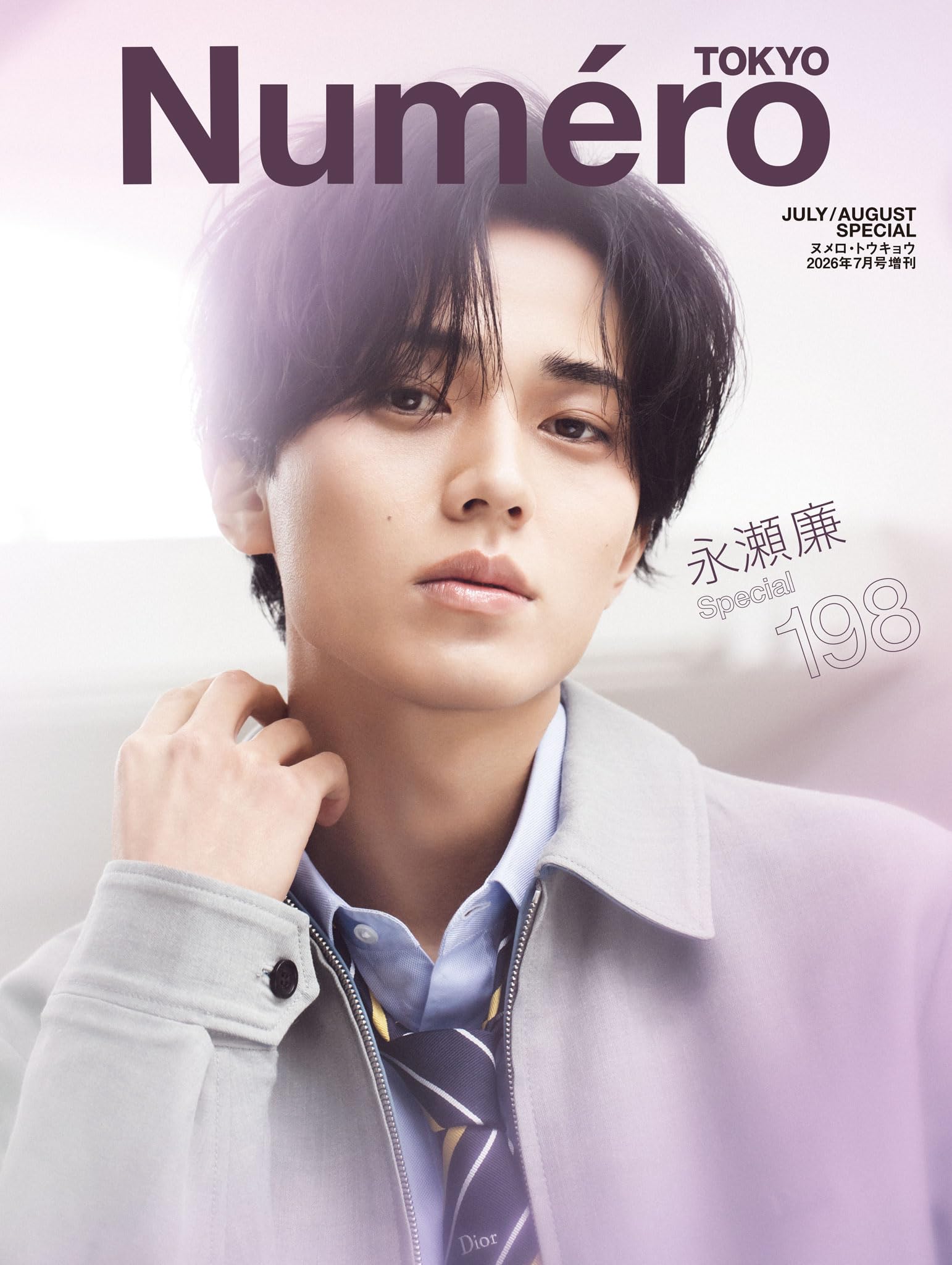 Numero TOKYO 2026年7月号増刊【永瀬廉 表紙バージョン】 (デジタル雑誌)