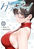 グラぱらっ!(12) (マガジンポケットコミックス)