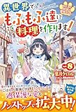ねこねこ幼女の愛情ごはん~異世界でもふもふ達に料理を作ります!~8【電子限定SS付き】 (ベリーズファンタジー)