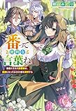 番って便利な言葉ね 無能とされた放置嫁は、薬師になっておひとり様を満喫する (レジーナブックス)