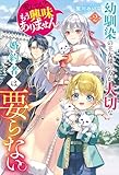 幼馴染の王女様の方が大切な婚約者は要らない。愛してる? もう興味ありません。2 (レジーナブックス)