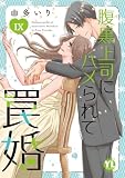 腹黒上司にハメられて罠婚【単行本版】IX【電子書店限定特典付き】 (素敵なロマンス)