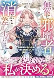 無能な邪魔者のようなので消えて差し上げます~手紙を残して消えた令嬢と、彼女を利用した人々の破滅について~【電子限定SS付き】 (ベリーズファンタジー)