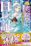 失踪聖女の日記~私が消えてお喜びの皆さま、“残された真実”を知ったお気持ちはいかがですか?~【最強令嬢の大逆転シリーズ】【電子限定SS付き】 (ベリーズファンタジー)