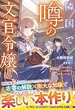 隣国で噂の文官令嬢~追放されたので本に夢中になっていたら、いつの間にか国を救っていました~【電子限定SS付き】 (ベリーズファンタジー)
