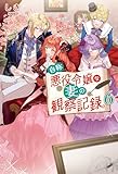 自称悪役令嬢な妻の観察記録。6 自称悪役令嬢シリーズ (レジーナブックス)
