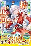 不出来な娘と捨てられましたが、どうやら私は最強だったようですよ?【電子限定SS付き】 (ベリーズファンタジー)