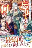 愚かな王家のことも忘れて幸せになりますが、何がいけませんの?~婚約破棄された隠れ才女の完璧な人生計画~【電子限定SS付き】 (ベリーズファンタジー)