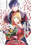 義弟を虐げて殺される運命の悪役令嬢は何故か彼に溺愛される１ (レジーナCOMICS)