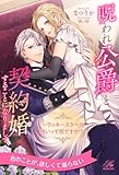 【全1-6セット】呪われ公爵と契約婚することになりまして ~ラッキースケベの呪いって何ですか!?~【イラスト付】 (ロイヤルキス)