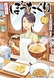 居酒屋ぼったくり12 (アルファポリスCOMICS)