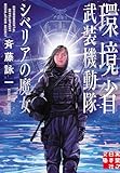環境省武装機動隊 シベリアの魔女 (実業之日本社文庫)
