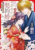 大正あやかし契約婚 帝都もののけ屋敷と異能の花嫁1 (アルファノルンCOMICS)