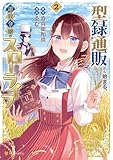 型録通販から始まる、追放令嬢のスローライフ2 (アルファポリスCOMICS)