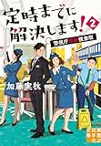 定時までに解決します!2 警視庁窓際捜査班 (実業之日本社文庫)