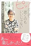 ピン!として逝くのもいいじゃない ピン子78歳、最後に残したい言葉