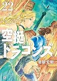 空挺ドラゴンズ(22) (アフタヌーンコミックス)
