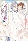 最狂公爵閣下のお気に入り3 (レジーナブックス)